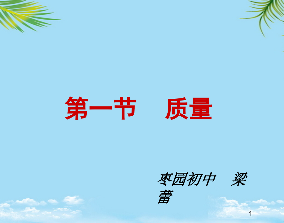 物理八年级下沪科版质量课件.ppt_第1页