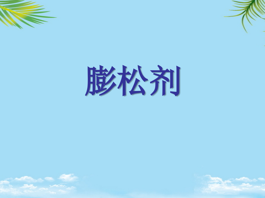 食品添加剂膨松剂.ppt_第1页