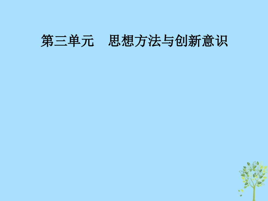 高中政治第三单元思想方法与创新意识第七课第二框用联系的观点看问题课件新人教版必修.ppt_第1页