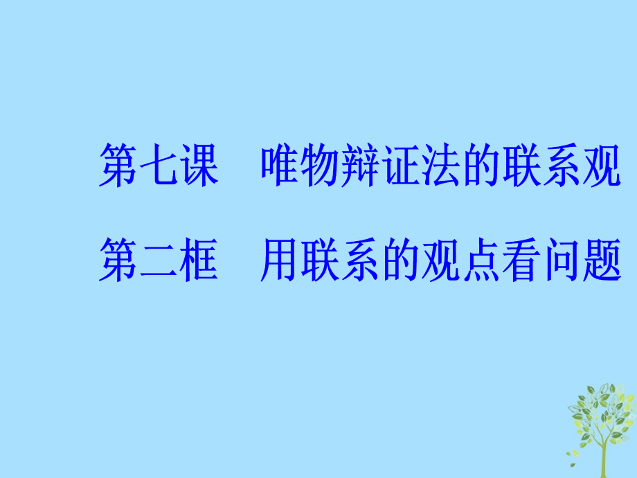 高中政治第三单元思想方法与创新意识第七课第二框用联系的观点看问题课件新人教版必修.ppt_第2页