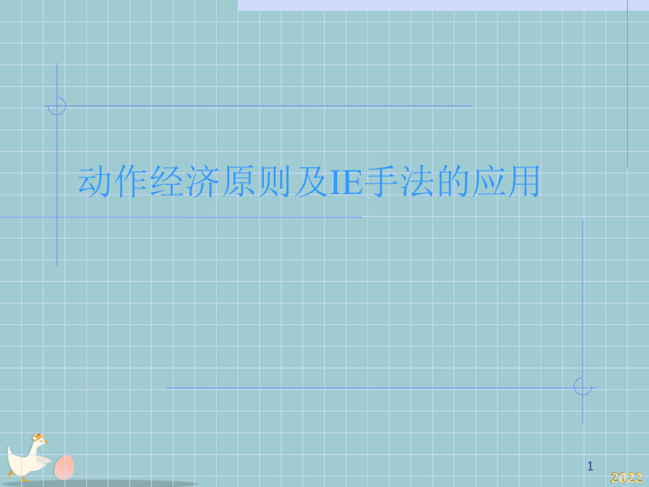 动作经济及IE手法培训.pptx_第1页