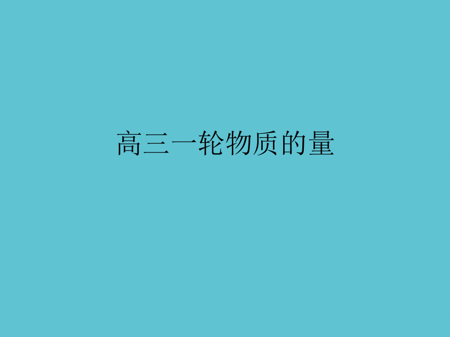 高三一轮物质的量.ppt_第1页