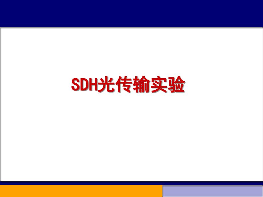 SDH传输设备及后台网管介绍.pptx_第1页