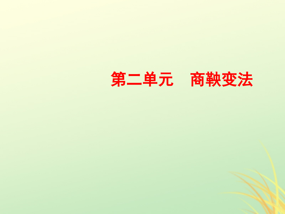 高中历史第二单元商鞅变法3富国强兵的秦国课件新人教版选修.ppt_第1页