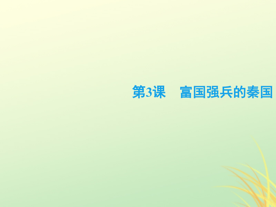 高中历史第二单元商鞅变法3富国强兵的秦国课件新人教版选修.ppt_第2页