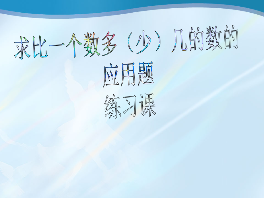 求比一个数多(少)几的数图文.ppt_第1页