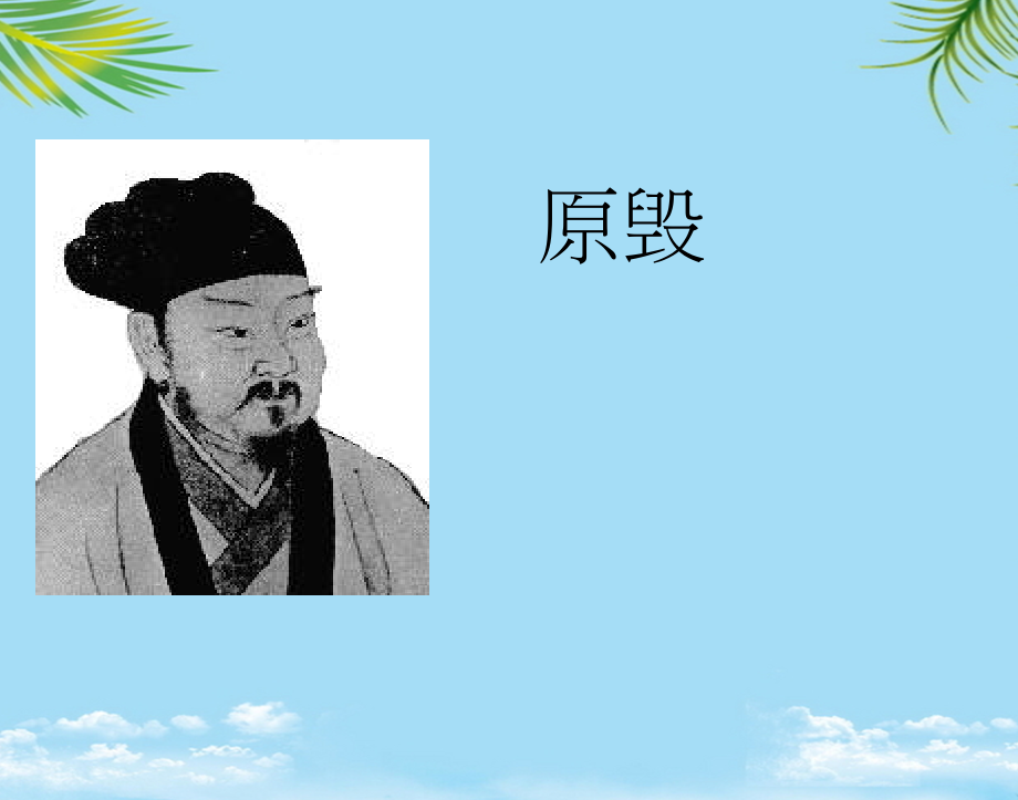 语文选修粤教版《唐宋散文选读》《原毁》课件.ppt_第1页