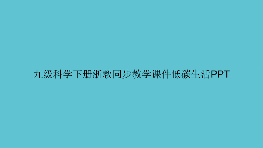 九级科学下册浙教同步教学低碳生活.ppt_第1页