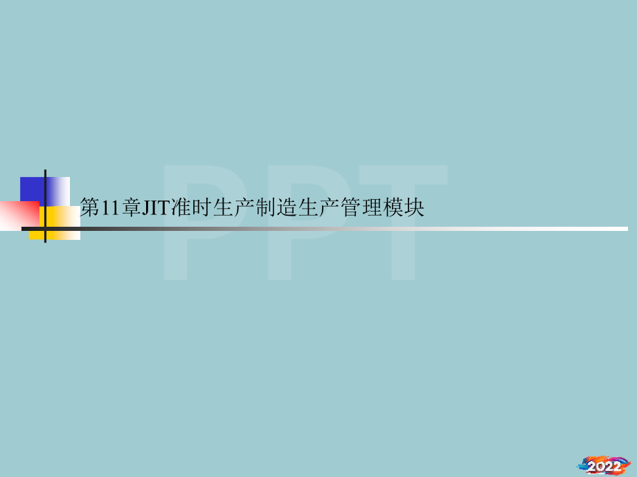 JIT准时生产制造生产管理模块.pptx_第1页