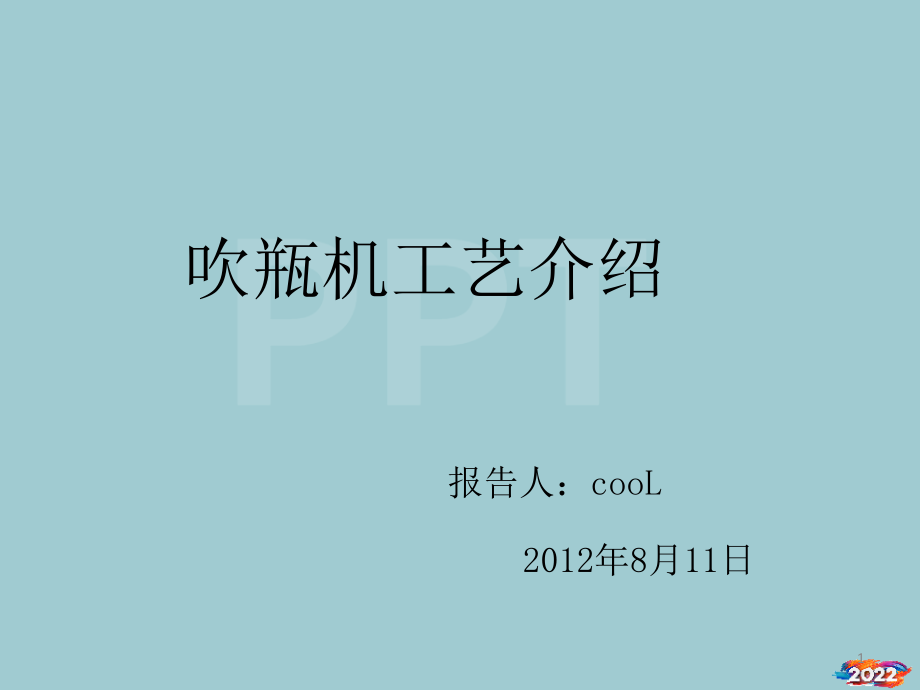 吹瓶机工艺介绍.pptx_第1页