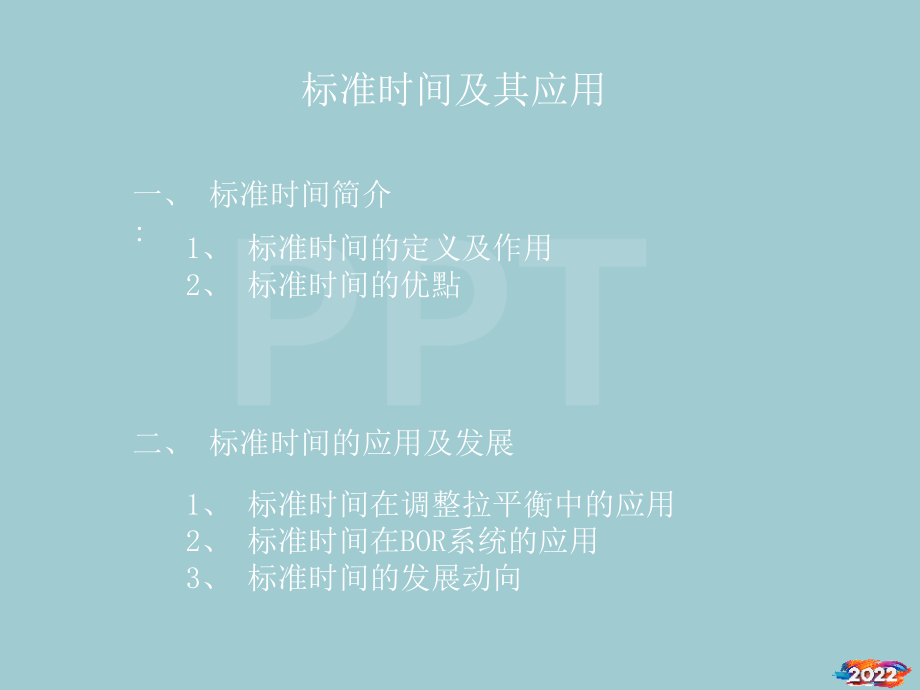 标准工时与三定5S.pptx_第2页