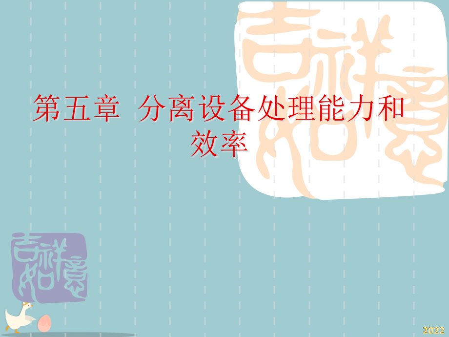 分离设备处理能力和效率讲义.pptx_第1页