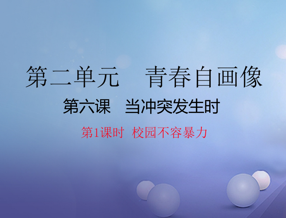 八年级道德与法治上册第二单元青春自画像第六课当冲突发生时校园不容暴力课件人民版.ppt_第1页