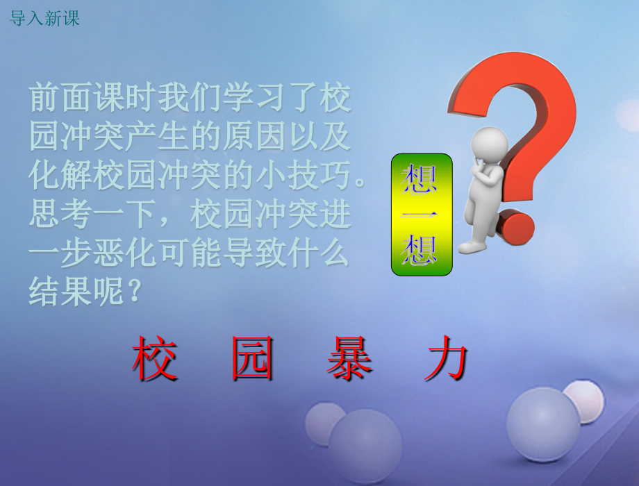 八年级道德与法治上册第二单元青春自画像第六课当冲突发生时校园不容暴力课件人民版.ppt_第2页