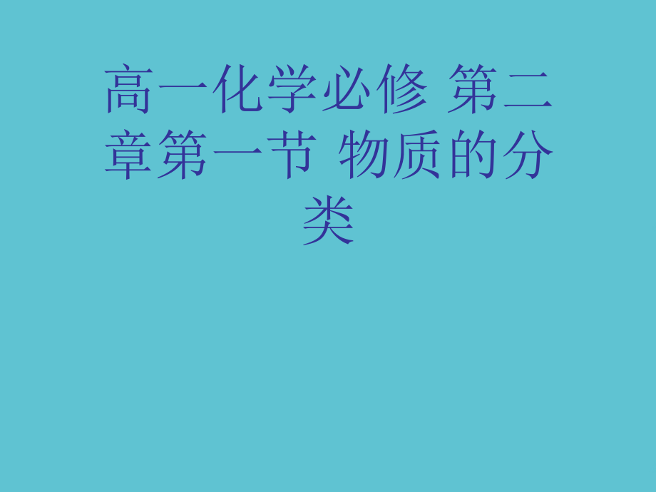 高一化学必修-第二章第一节-物质的分类.ppt_第1页