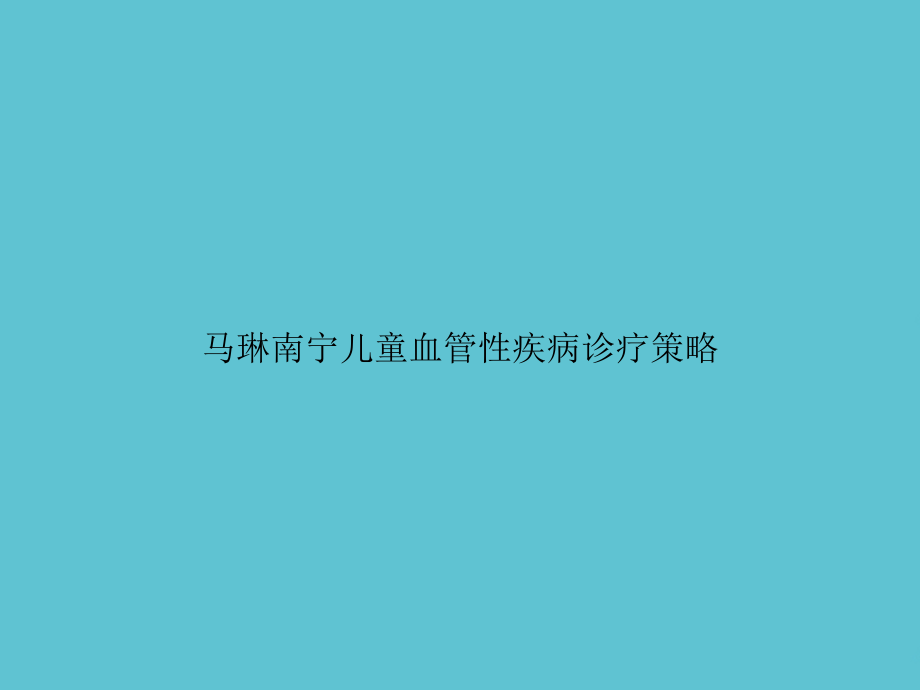 南宁儿童血管性疾病诊疗策略.ppt_第1页