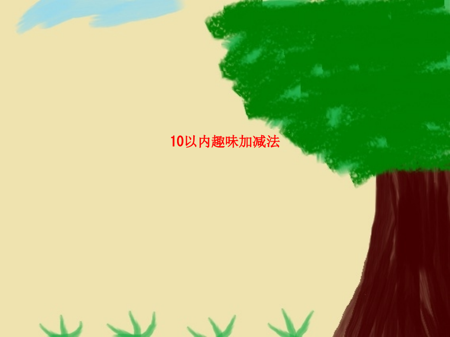 课件-10以内趣味加减法.ppt_第1页