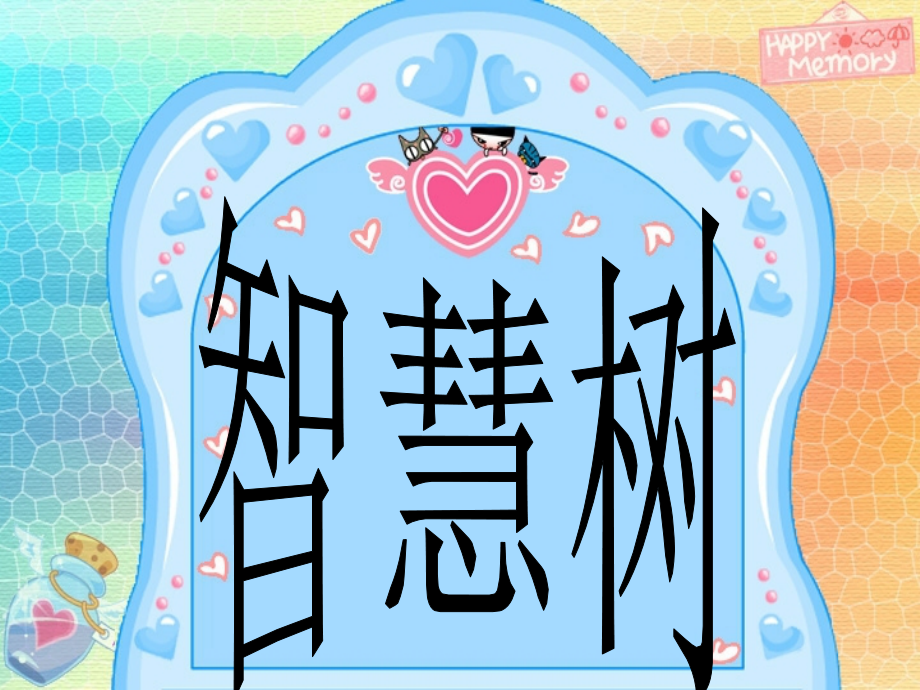 课件-10以内趣味加减法.ppt_第2页