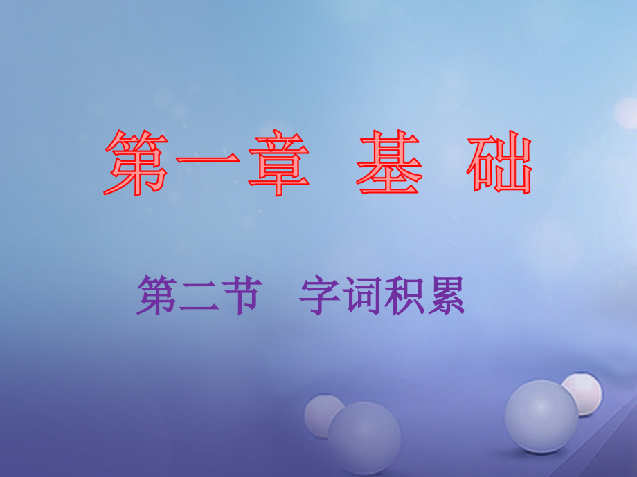 2019届中考语文总复习第一章基础第二节字词积累讲义.ppt_第1页
