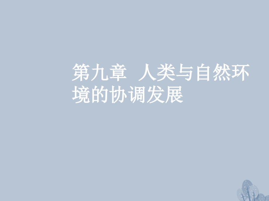 高三地理一轮复习第九章人类与地理环境的协调发展第一节人类面临的主要环境问题与人地关系思想的演变课件新.ppt_第1页