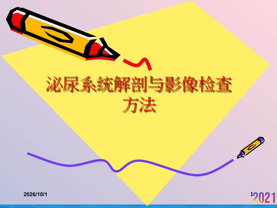 泌尿系统解剖与影像检查方法.ppt_第1页