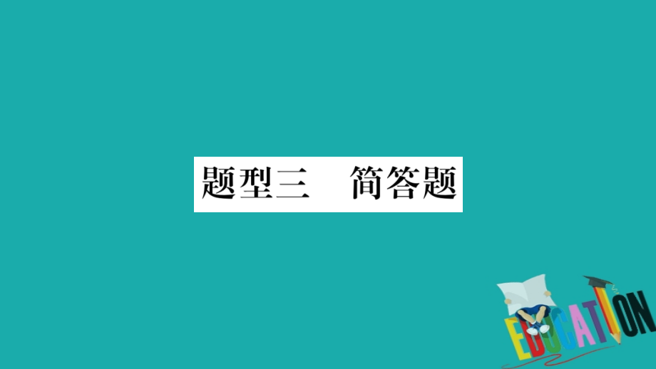 2019届广西北部湾专版中考物理总复习第2篇专题突破题型3简答题讲义.ppt_第1页