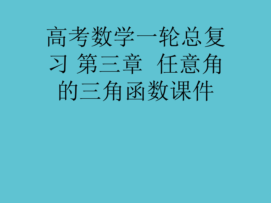 高考数学一轮总复习-第三章--任意角的三角函数.ppt_第1页