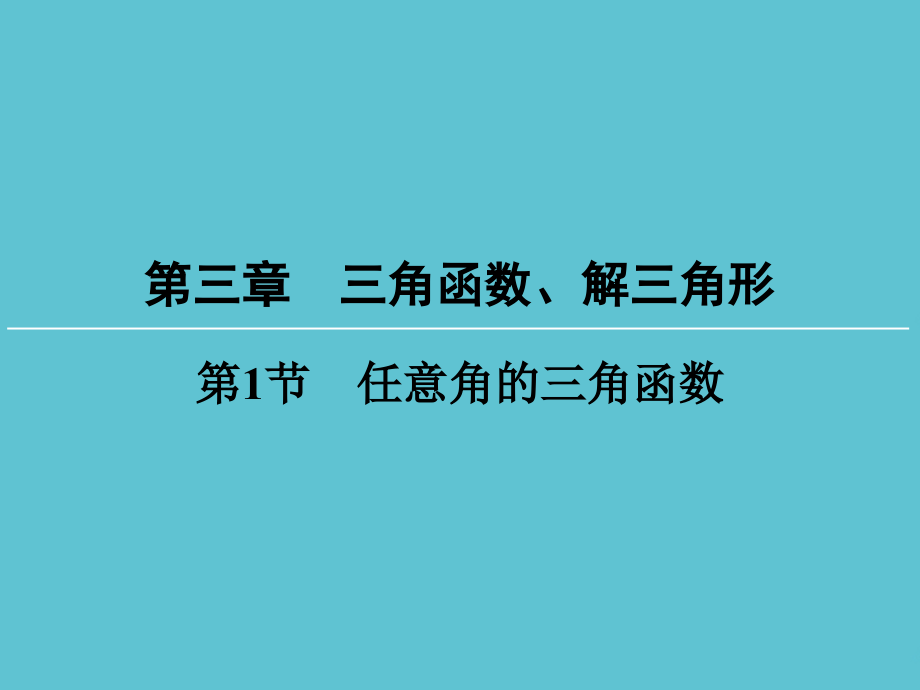 高考数学一轮总复习-第三章--任意角的三角函数.ppt_第2页