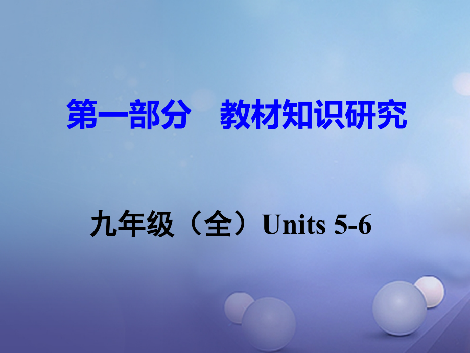 2019届广东省中考英语-第一部分-教材知识研究-九全-Units-5-6讲义-人教新目标版.ppt_第1页