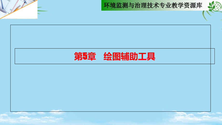 绘图辅助工具.ppt_第2页