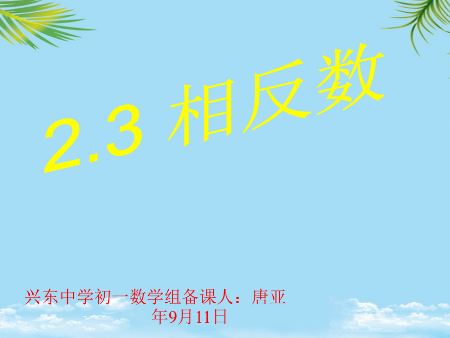 华师版相反数课件.ppt_第1页