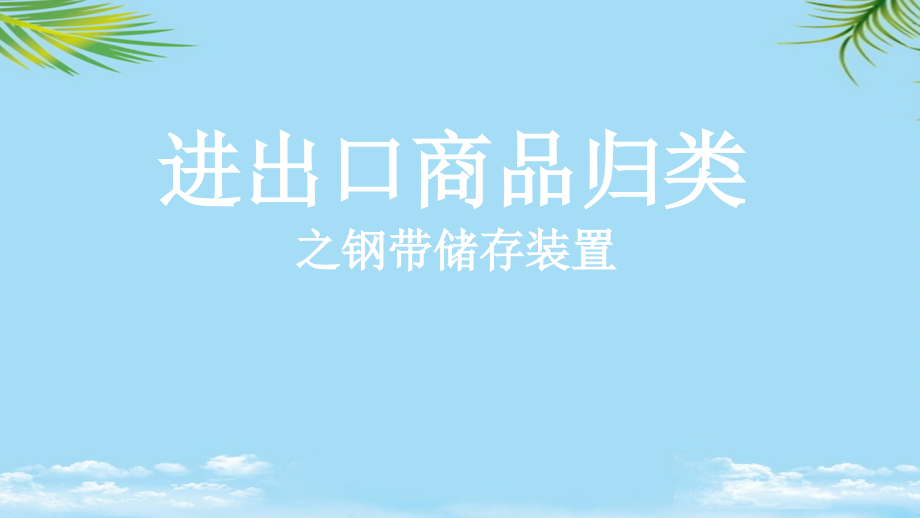 商品归类案例钢带储存装置.ppt_第1页