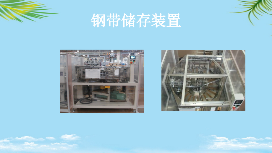 商品归类案例钢带储存装置.ppt_第2页