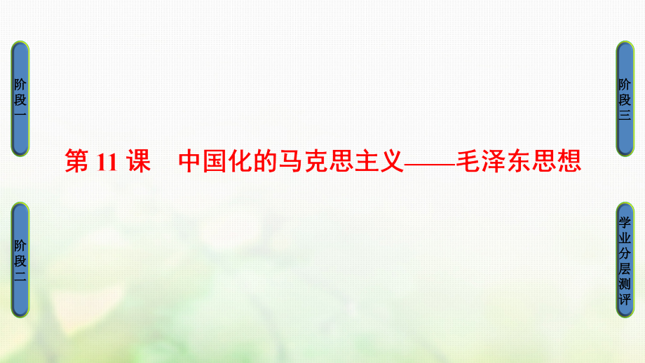 高中历史第4单元20世纪以来中国的重大思想理论成果第11课中国化的马克思主义——毛泽思想课件北师大版.ppt_第1页