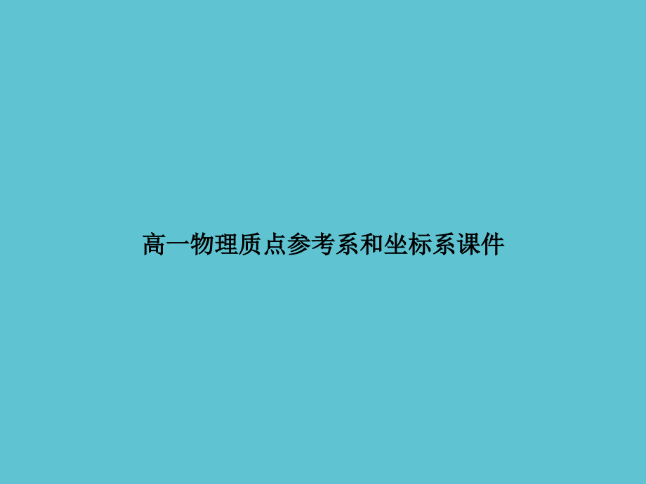 高一物理质点参考系和坐标系课件.ppt_第1页