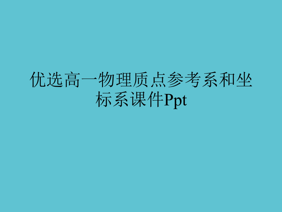 高一物理质点参考系和坐标系课件.ppt_第2页