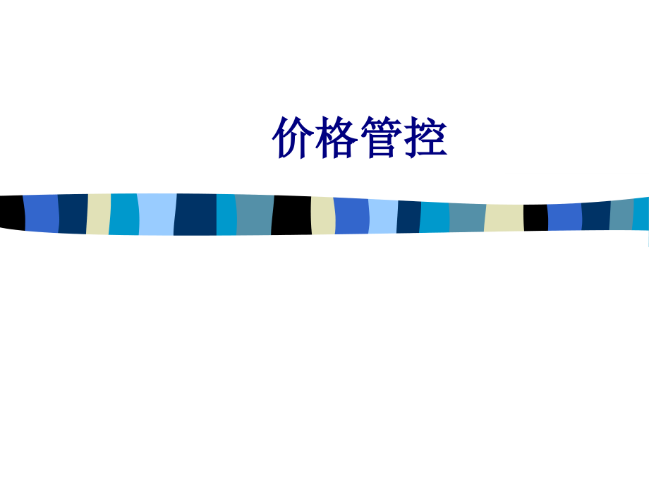 价格管控优质PPT课件.ppt_第1页