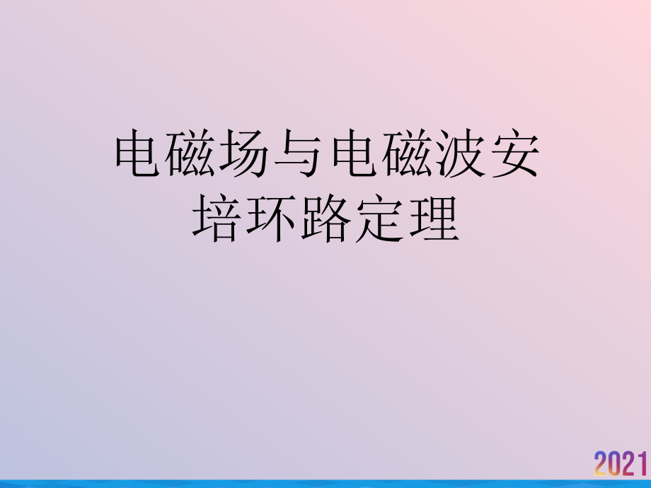 电磁场与电磁波安培环路定理.ppt_第1页
