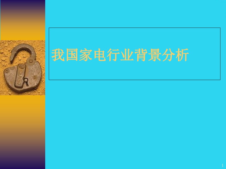 我国家电行业背景分析.ppt_第1页