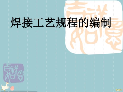 焊接工艺规程的编制.pptx