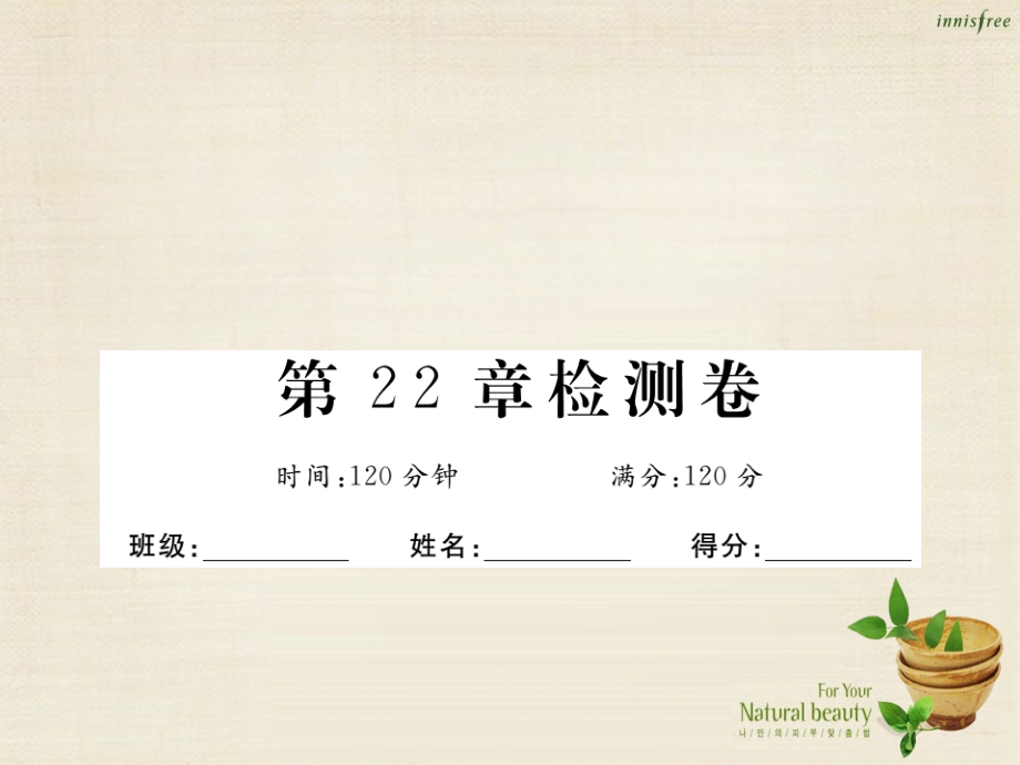 九年级数学上册第22章一元二次方程检测卷课件华东师大版.ppt_第1页