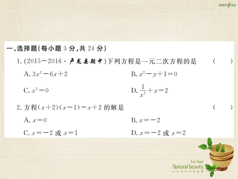 九年级数学上册第22章一元二次方程检测卷课件华东师大版.ppt_第2页