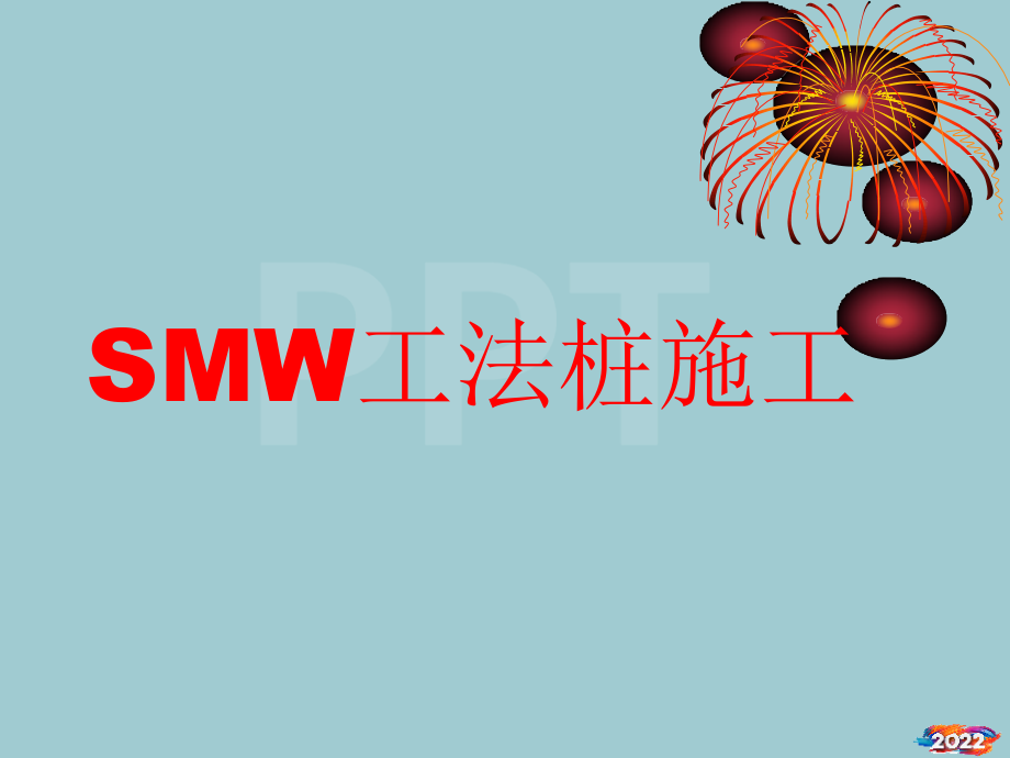 smw工法桩施工技术交底.pptx_第1页