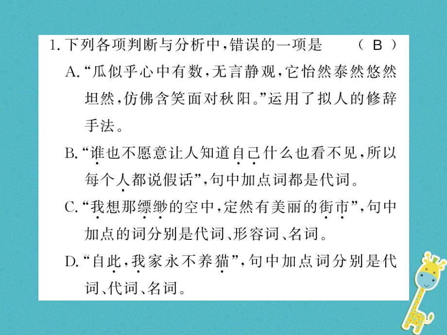 七年级语文上册专题三习题PPT课件新人教版.ppt_第1页