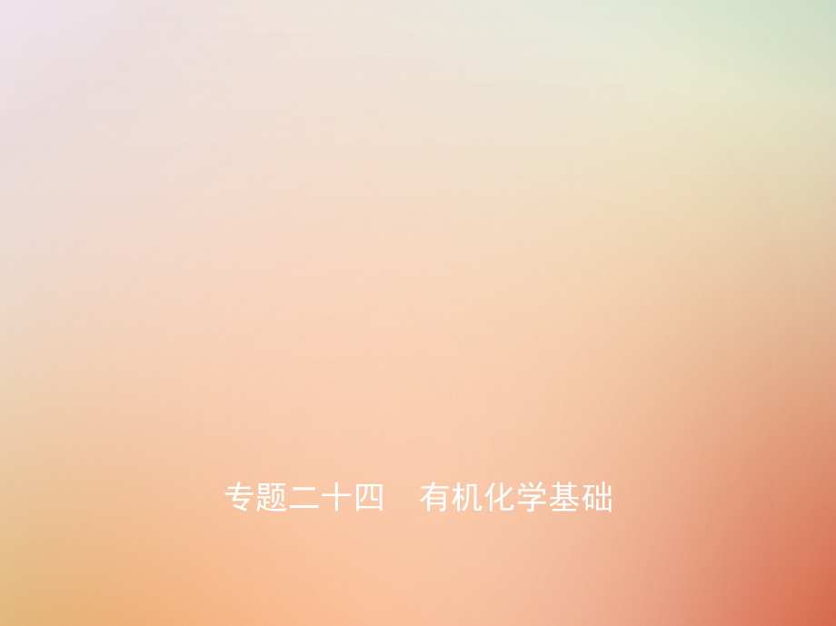 2019届A版高考化学总复习专题二十四有机化学基础讲义.ppt_第1页