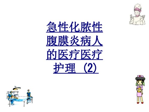 医学急性化脓性腹膜炎病人的医疗医疗护理-课件.ppt
