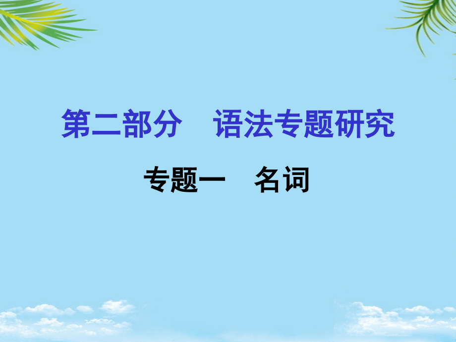 浙江省嘉兴市年中考英语第一轮基础知识复习第部分语法专题研究专题名词课件.ppt_第1页
