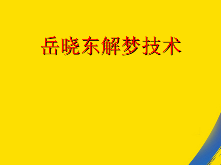 解梦技术.ppt_第1页