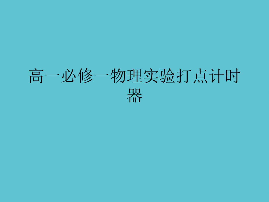 高一必修一物理实验打点计时器.ppt_第1页