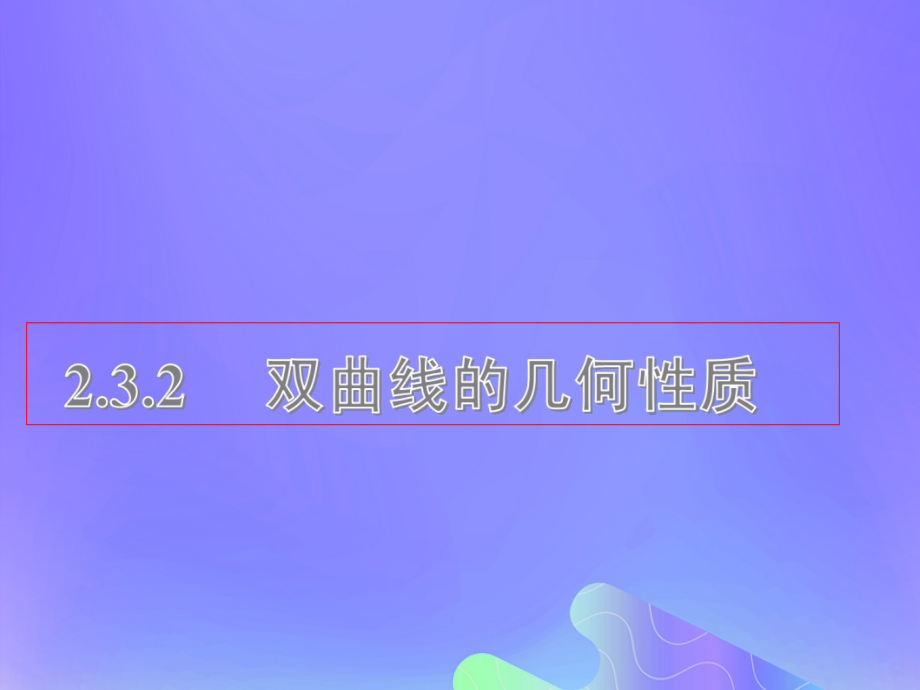 高中数学第2章圆锥曲线与方程2.3.2双曲线的几何性质课件6苏教版选修.ppt_第1页